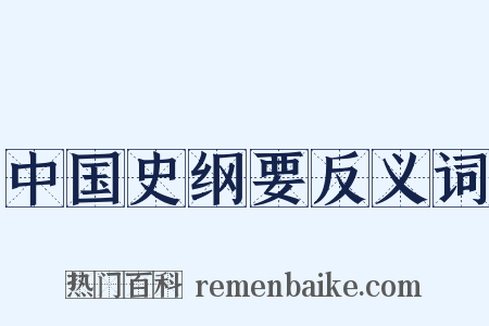 中国史纲要反义词是什么意思的图片